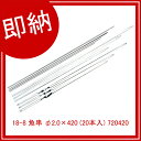 【即納】18-8 魚串 φ2.0×420 (20本入) 720420【ステンレス 串焼き用 くし焼き 串焼 業務用 大量注文】【ECJ】