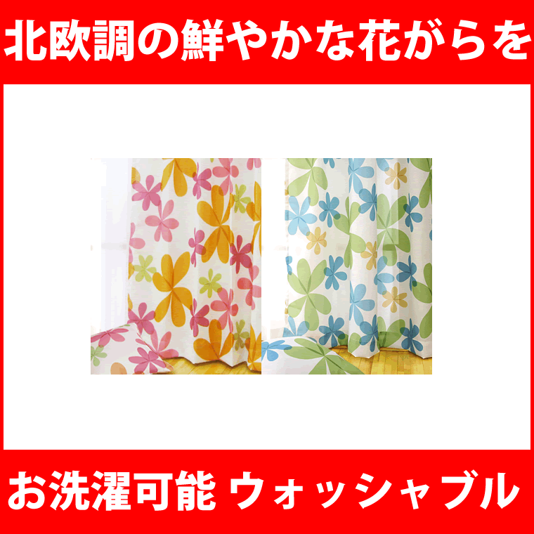 カーテン 北欧 花柄 パルティ 13433024 サイズ【幅cm×丈cm】:100X200 北欧調の花柄を、大胆に表現