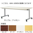 跳ね上げ式会議テーブル〔シルバー塗装〕〔ローズ〕 AHK-1875S〔RO〕【ミーティングテーブル テーブル 応接 会議 ロビー 会議用 折りたたみ式 受注生産品 メーカー直送/後払い決済不可 弘益 業務用 販売 通販】【ECJ】