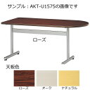 会議テーブル〔半楕円型〕〔ローズ〕 AKT-U1575〔ローズ〕【 応接 ロビー ミーティングテーブル テーブル 応接 会議 ロビー 会議用 】【受注生産品】【 メーカー直送/後払い決済不可 】