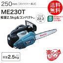 【業務用】【 マキタ 電動工具 】 エンジンチェンソー 【ME230T】 ガイドバー長さ:250mm 【小型 軽量 チェーンソー】 【 ガーデニング用品 園芸用品 DIY 庭 外構 プロ 愛用 】