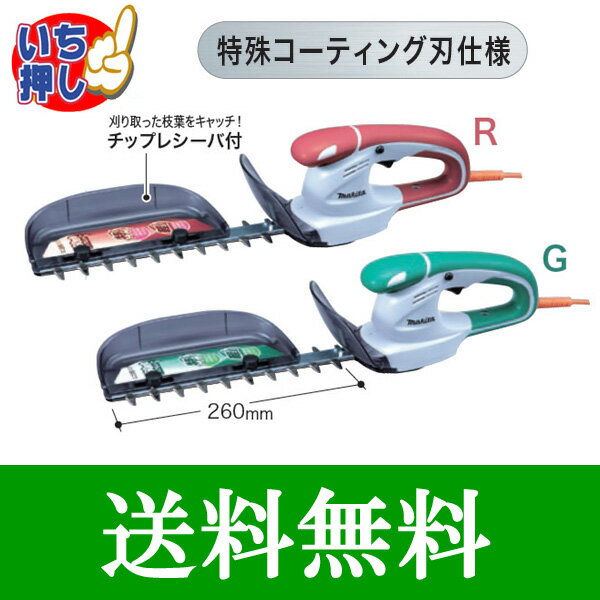 【送料無料】 マキタ　生垣バリカン[MUH260]刈込幅：260mm　【ヘッジトリマー】