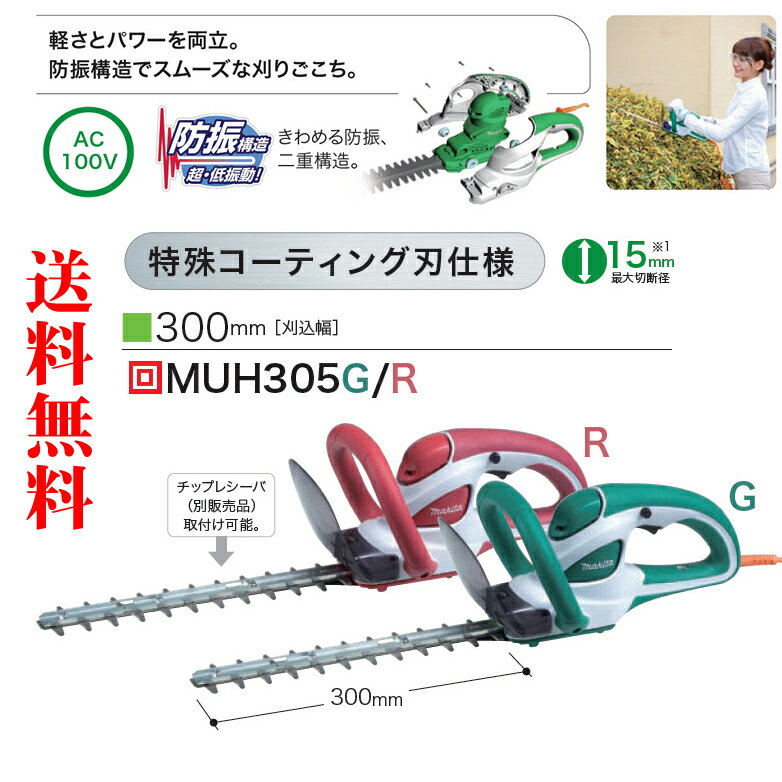 【送料無料】 マキタ 生垣バリカン 【MUH305】 刈込幅：300mm 【ヘッジトリマー】【送料無料】園芸用品 せん定 剪定 電気 電動 生垣バリカン 生け垣バリカン バリカン ヘッジトリマー コードレス 防振 マキタ(makita) ランキング 激安 通信販売/通販 ショッピング