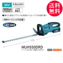 【業務用】【 マキタ 電動工具 】 36Vリチウムイオン充電式 ヘッジトリマ 【低騒音 生垣バリカン】 【MUH550DRD】 【 生垣用バリカン 垣根 庭木 せん定 剪定 園芸工具 】【 ガーデニング用品 園芸用品 DIY 庭 外構 プロ 愛用 】