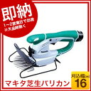 【業務用】makitaマキタ芝生バリカン MUM164DW 刈込幅160mm 10.8V バッテリ・充電器付き