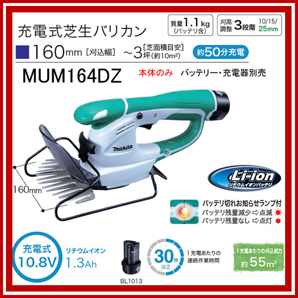 【送料無料】 マキタ　芝生バリカン [MUM164DW] 刈込幅160mm 10.8V バッテリ・充電器付き