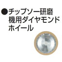 【業務用】【 マキタ 電動工具 部品 パーツ オプション 】 チップソー研磨機用ダイヤモンドホイール A-17251 【 DIY 作業用 工具 プロ 愛用 】