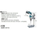 【業務用】【 マキタ 電動工具 部品 パーツ オプション 】 ドリルスタンド【ドリル別売】 43型 A-36712 【 DIY 作業用 工具 プロ 愛用 】