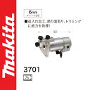 【業務用】【 マキタ 電動工具 】 電動工具 トリマ 【3701】 【 DIY 作業用 工具 プロ 愛用 】 【 電動工具 関連品 】
