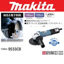 【業務用】【 マキタ 電動工具 】 電子ディスクグラインダ 【9533CB】 【電動 ディスクグラインダー】 【 DIY 作業用 工具 プロ 愛用 】 【 電動工具 関連品 】