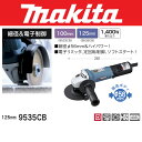 【業務用】【 マキタ 電動工具 】 電子ディスクグラインダ 【9535CB】 【電動 ディスクグラインダー】 【 DIY 作業用 工具 プロ 愛用 】 【 電動工具 関連品 】