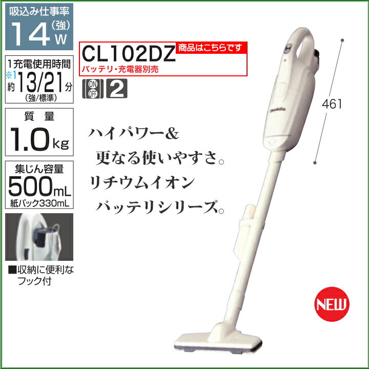 【新品 送料無料】 マキタ　充電式 クリーナー　10.8V　紙パック付き　本体のみ (バッテリ・充電器別売) [CL102DZ] 【軽量 コードレス 掃除機 紙パック】【 送料無料 】 マキタ 電動工具 クリーナー 充電式クリーナー 充電 掃除機 集じん機 そうじ機 コードレス マキタ(makita) ランキング 激安 通信販売/通販 ショッピング