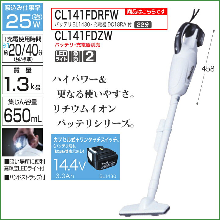 【新品 送料無料】 マキタ　充電式 クリーナー　14.4V　バッテリ・充電器付き [CL141FDRFW] 【コードレス 掃除機】