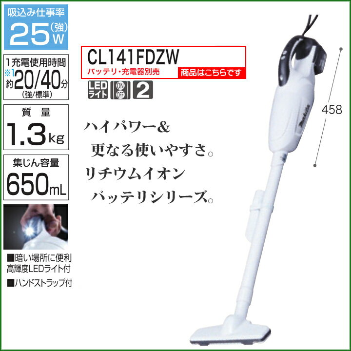 【新品 送料無料】 マキタ　充電式 クリーナー　14.4V　本体のみ (バッテリ・充電器別売) [CL141FDZW] 【コードレス 掃除機 紙パック】