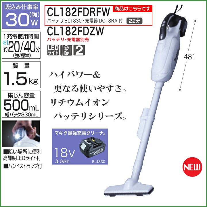 【新品 送料無料】 マキタ　充電式 クリーナー　18V　バッテリ・充電器付き・紙パック付き [CL182FDRFW] 【ハイパワー コードレス 掃除機】