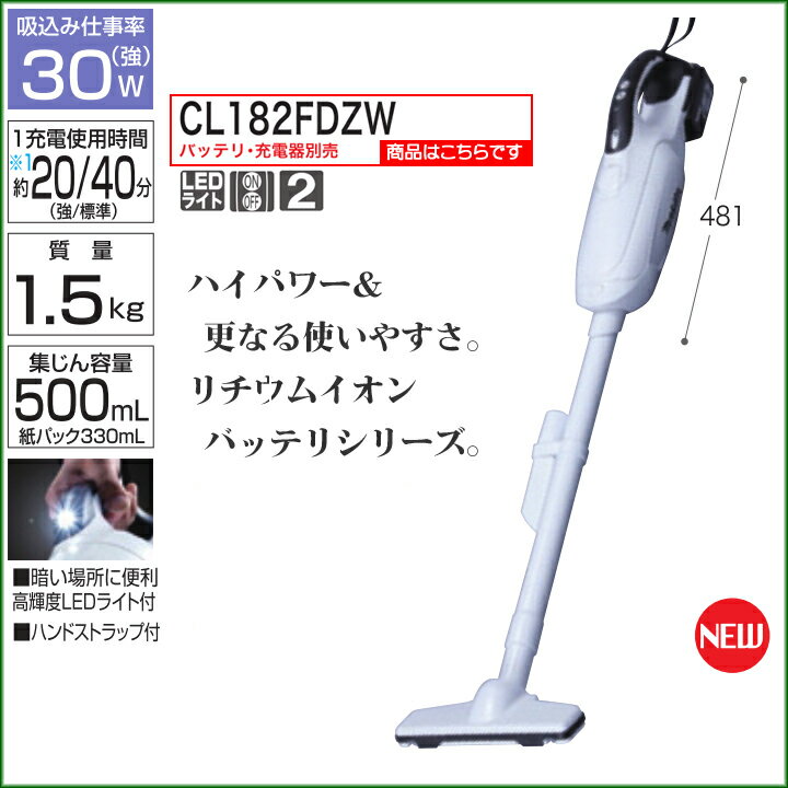 【新品 送料無料】 マキタ　充電式 クリーナー　18V　紙パック付き　本体のみ (バッテリ・充電器別売) [CL182FDZW] 【ハイパワー コードレス 掃除機】