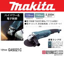【業務用】【 マキタ 電動工具 】 電子ディスクグラインダ 【GA5021C】 【電動 ディスクグラインダー】 【 DIY 作業用 工具 プロ 愛用 】 【 電動工具 関連品 】