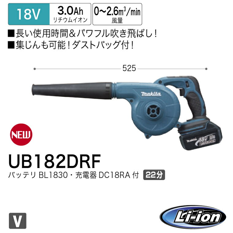 【送料無料】 マキタ　充電式 ブロワ 18V [UB182DRF] バッテリBL1830・充電器DC18RA 付　【集じん機】【一年保証】 【 送料無料 】 業務用 電動工具 マキタ 充電式 ブロワ 集じん機 18V UB182DRF マキタ(makita) ランキング 激安 通信販売/通販 ショッピング