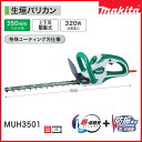 【業務用】マキタ生垣バリカン MUH3501 刈込幅350mm 特殊コーティング刃仕様