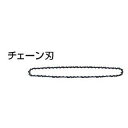 【業務用】【 マキタ 電動工具 部品 】 チェンソー チェーン刃 DE4345用 A-52940