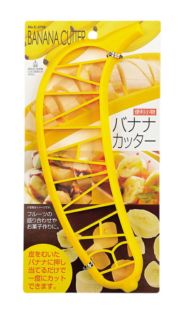 【パール金属】 便利小物 バナナカッター