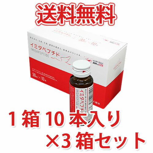 【送料無料】 イミダペプチド 30ml×30本　[ 1ケース 10本入×3箱セット] [ 日本予防医薬 ]