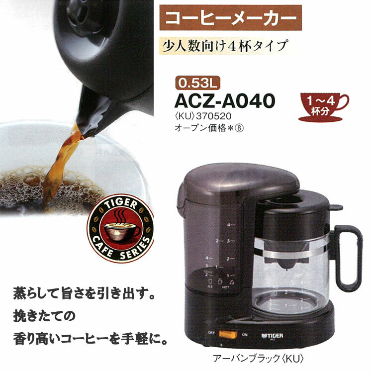 タイガー　コーヒーメーカー [少人数向け] ACZ-A040-KU