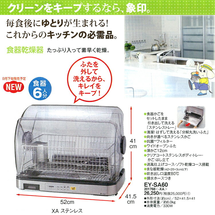 象印　食器乾燥器 EY-SA60【キッチン家電・食器乾燥機・象印】【開店セール1101】