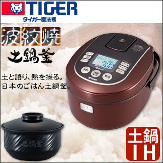 TIGER タイガー魔法瓶 土鍋IH炊飯ジャー 8合炊き JKN-S150 TB | 波紋焼土鍋釜 | 全工程熱風循環システム | 土鍋IH | らくらく洗浄 | エコ炊き