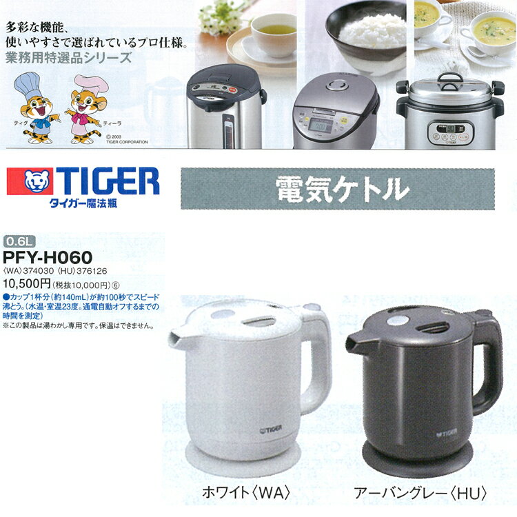 タイガー　電気ケトル [0.6L] PFY-H060【キッチン家電・ポット・保温機能付】【開店セール1101】