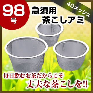 【 茶こし 】茶こし 18-8急須用茶こしアミ 98号【PO】【 紅茶ティーストレーナーお…...:ecjungle:10165146