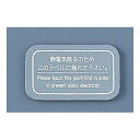 【まとめ買い10個セット品】静電気除去シート[3枚