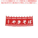 N-131 やきそばのれん 【ECJ】【厨房用品 調理器具 料理道具 小物 作業 】