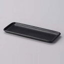 和食器 ケ293-056 黒びぜん21.5cm細長カスター皿 【キャンセル/返品不可】【ECJ】