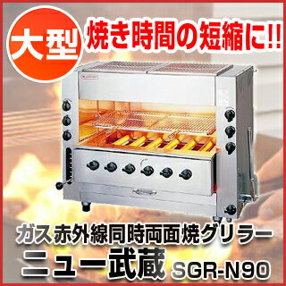 『 焼き物器 グリラー 』アサヒサンレッド ガス赤外線グリラー同時両面焼 ニュー武蔵 SGR-N90［大型］LPガス【 メーカー直送/代金引換決済不可 】