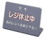 レジ休止板 No.3 【 店舗備品 会計プレート 】