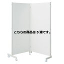 【まとめ買い10個セット品】 キャスター付きパーティションH180cm ホワイト 5連 【メーカー直送/代金引換決済不可】【店舗備品 店舗インテリア 店舗改装】【ECJ】