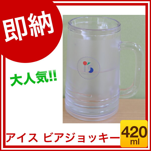 【 即納 】アイス ビアジョッキー テレビで大人気のビールジョッキ！ 420mL 【 ビー…...:ecjungle:10502323