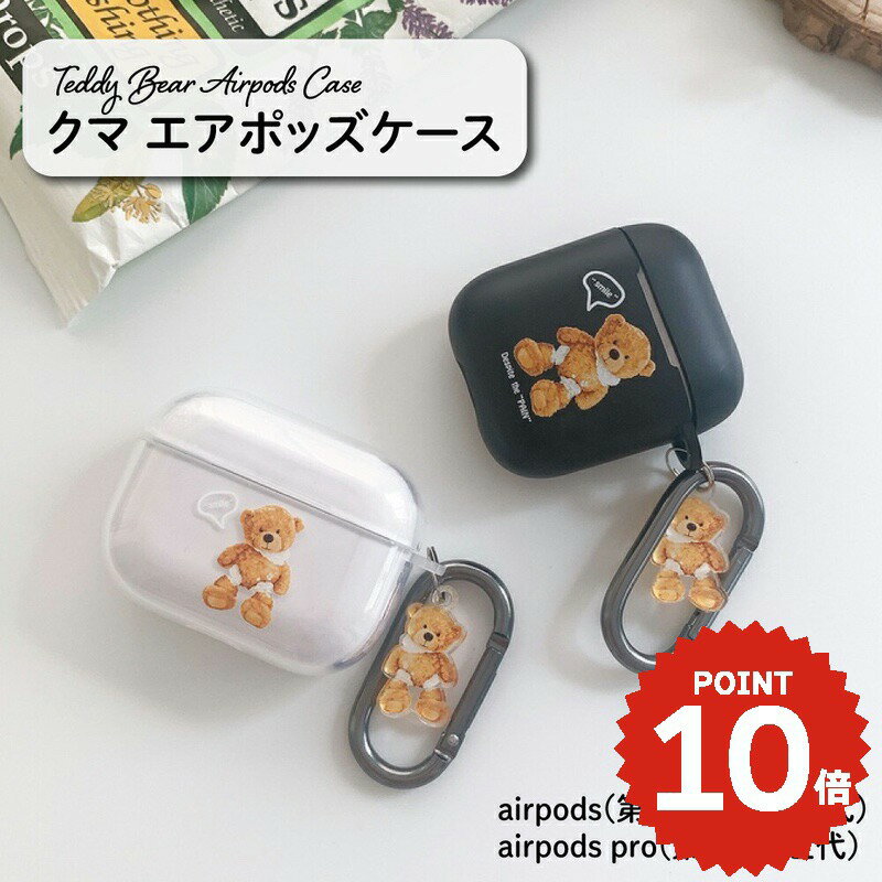 【P10倍★ダストガード付】 airpods <strong>ケース</strong> 韓国 airpods pro<strong>ケース</strong> <strong>おしゃれ</strong> 第2世代 <strong>ケース</strong> カバー airpods 2 3 <strong>第3世代</strong> 第1世代 第2世代対応 テディベア くま <strong>クリア</strong> デザイン