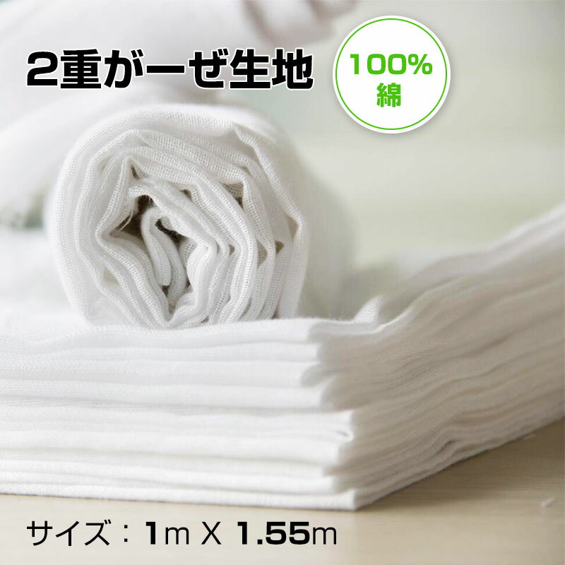 【1260円期間限定 5月23日順次発送】ダブルガーゼ生地 無地 幅約100cm 長さ1.5m 白 コットン 綿 柔らかい マスク手作り ハンドメイド 手芸 裁縫 ホワイト (1.5m)