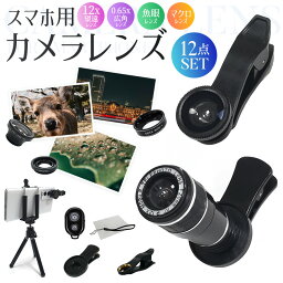 【楽天2位獲得】望遠レンズ 単眼鏡 <strong>携帯用望遠レンズ</strong> 魚眼レンズ マクロレンズ Lens レンズセット スマホ用レンズ スマートフォンレンズ 広角レンズ 広範囲撮影 セルカレンズ 12倍望遠レンズ スマホカメラレンズ 顕微鏡チックな写真 撮影機器 0.65X ミニ三脚 12点セット