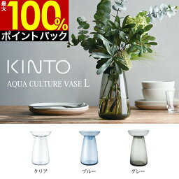 【5/10限定＼当選確率2分の1／最大100%ポイントバック】【<strong>土</strong>日祝もあす楽】KINTO AQUA CULTURE VASE L キントー ／ アクアカルチャー ベース 水耕栽培 水栽培 <strong>多肉植物</strong> ヒヤシンス 花器 フラワーベース ガラス 花瓶 シンプル 北欧 モダン おしゃれ