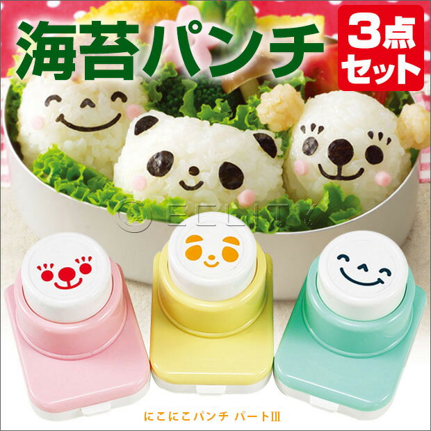 にこにこパンチ パート3 送料無料 おにぎり おにぎり型 お弁当グッズ 海苔 パンチ キャラ弁 キャラ弁グッズ のり抜き型 デコ弁