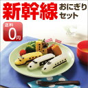 母の日 ギフト おにぎらず 【送料無料】新幹線 電車 おにぎり型抜きセット a-76139 のぞみ ドクターイエロー ハヤブサ【あす楽対応】