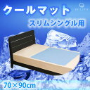 冷却マット ひんやりジェルマット クールマット エコ低反発ジェルパッド スリムシングル【あす楽対応】/セール/SALE/送料無料/%OFF/激安