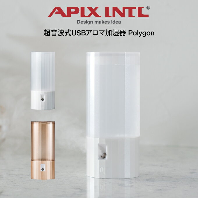 APIX アピックス 超音波式USBアロマ加湿器 Polygon ／超音波式 USB アロマ加湿器　可愛い 北欧 オフィス 持ち運び 寝室 在宅勤務 プレゼント ギフト 冬