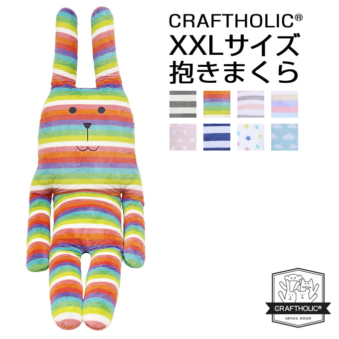 クラフトホリック 抱き枕 Xxlサイズ Craftholic ストール ぬいぐるみ かわいい スヌード 抱きまくら おしゃれ 加湿器 プレゼント 小学生 女の子 北欧 テイスト 女性 贈り物 くま うさぎ クマ ウサギ ベア ラビット ボーダー 大きい プレゼント 出産祝い 妊婦 おしゃピク