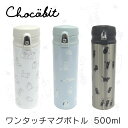 チョコビット chocobit ワンタッチマグボトル500ml 水筒 かわいい 軽量 直飲み 子供 洗いやすい 女の子 キッズ ステンレス 飲み口パッキン 魔法瓶 保冷 保温 小さめ ダイレクト 送料無料 【あす楽対応】