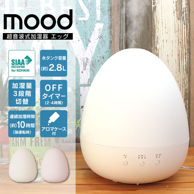 mood超音波式加湿器 エッグ mood DKWS-301 ／ 加湿器 アロマ 卓上 オフィス おしゃれ スチーム 超音波式 大容量 超音波式加湿器 加湿機 デザイン シンプル インテリア ドウシシャ DOSHISYA mood ムード 玉子 たまご エッグ かわいい