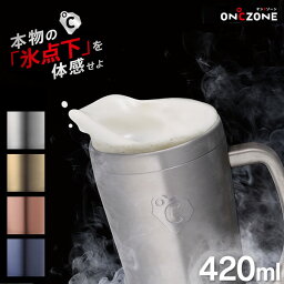 オンドゾーン フリージングジョッキ 420ml OZFJ-420MT ／ ON℃ZONE ドウシシャ 氷点下 ステンレス 真空冷却 冷たい 真空断熱 保冷 おしゃれ キンキン ビール コーヒー ビールジョッキ ビアグラス プレゼント 父の日 タンブラー マイボトル 【あす楽対応】